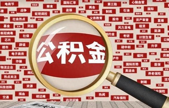 来宾找人代取公积金8000可以取吗（代取公积金会被骗吗）